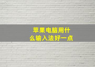 苹果电脑用什么输入法好一点