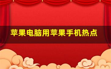 苹果电脑用苹果手机热点