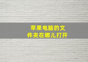 苹果电脑的文件夹在哪儿打开