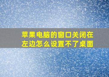 苹果电脑的窗口关闭在左边怎么设置不了桌面