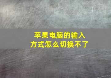 苹果电脑的输入方式怎么切换不了