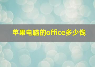 苹果电脑的office多少钱