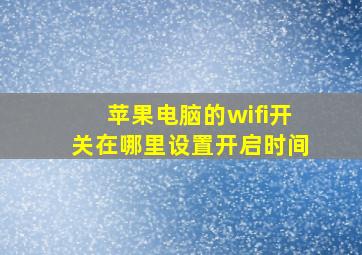 苹果电脑的wifi开关在哪里设置开启时间