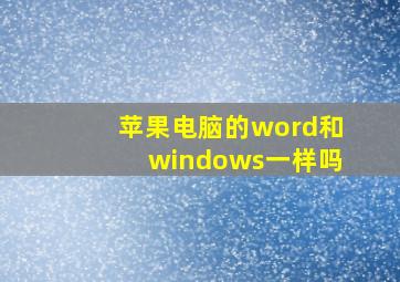 苹果电脑的word和windows一样吗