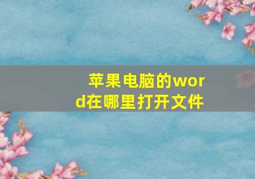 苹果电脑的word在哪里打开文件