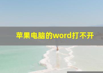 苹果电脑的word打不开