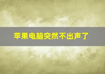 苹果电脑突然不出声了