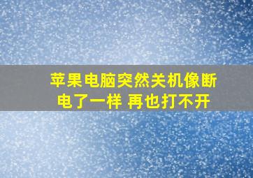 苹果电脑突然关机像断电了一样 再也打不开