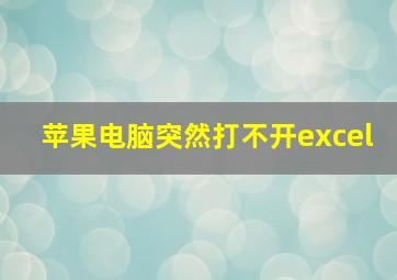 苹果电脑突然打不开excel