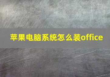 苹果电脑系统怎么装office