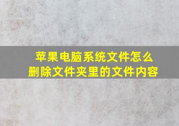 苹果电脑系统文件怎么删除文件夹里的文件内容