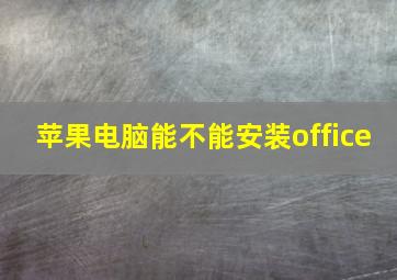 苹果电脑能不能安装office