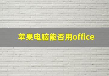 苹果电脑能否用office