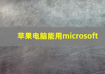 苹果电脑能用microsoft