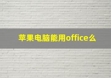 苹果电脑能用office么