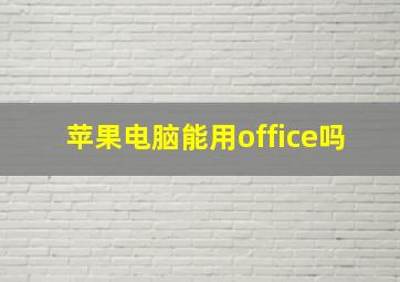 苹果电脑能用office吗