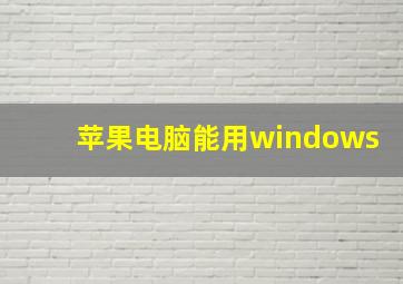 苹果电脑能用windows