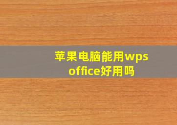 苹果电脑能用wps office好用吗