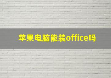 苹果电脑能装office吗