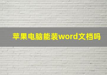 苹果电脑能装word文档吗