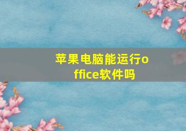 苹果电脑能运行office软件吗