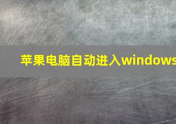 苹果电脑自动进入windows