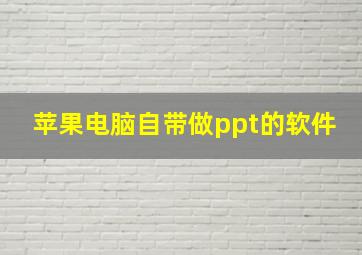 苹果电脑自带做ppt的软件