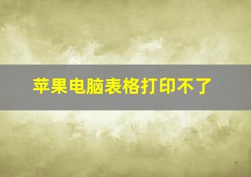 苹果电脑表格打印不了