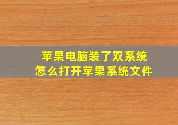 苹果电脑装了双系统怎么打开苹果系统文件