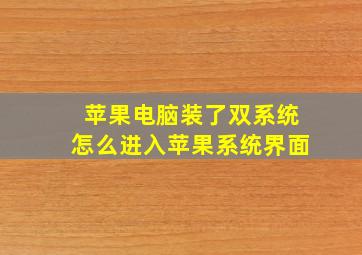 苹果电脑装了双系统怎么进入苹果系统界面