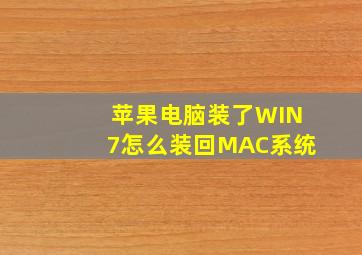 苹果电脑装了WIN7怎么装回MAC系统