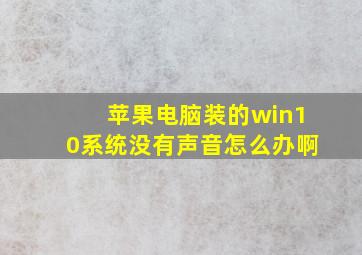 苹果电脑装的win10系统没有声音怎么办啊