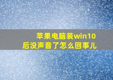 苹果电脑装win10后没声音了怎么回事儿