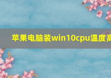 苹果电脑装win10cpu温度高