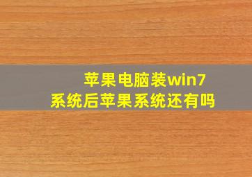 苹果电脑装win7系统后苹果系统还有吗