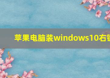 苹果电脑装windows10右键