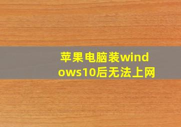 苹果电脑装windows10后无法上网