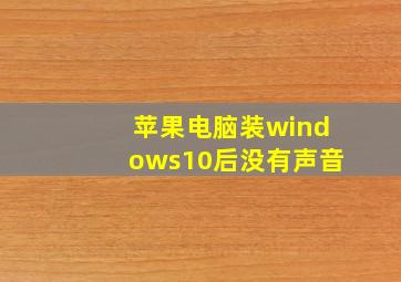 苹果电脑装windows10后没有声音