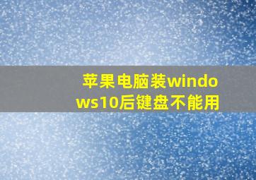 苹果电脑装windows10后键盘不能用