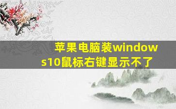 苹果电脑装windows10鼠标右键显示不了