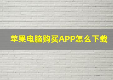 苹果电脑购买APP怎么下载