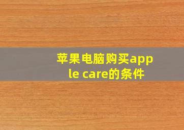 苹果电脑购买apple care的条件