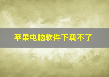 苹果电脑软件下载不了