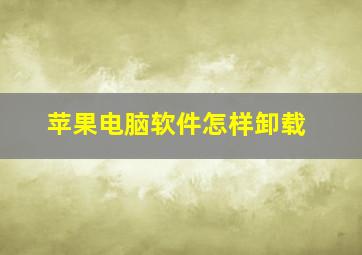 苹果电脑软件怎样卸载