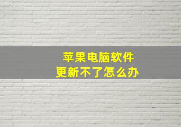 苹果电脑软件更新不了怎么办