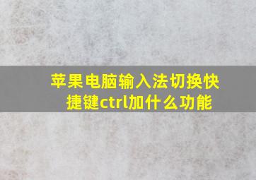 苹果电脑输入法切换快捷键ctrl加什么功能