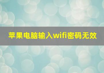 苹果电脑输入wifi密码无效