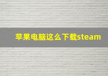 苹果电脑这么下载steam