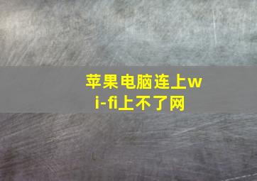 苹果电脑连上wi-fi上不了网