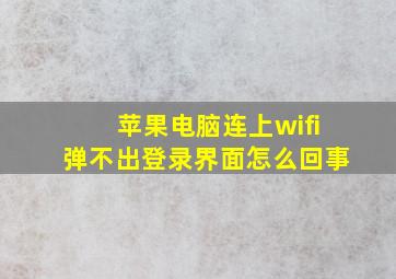 苹果电脑连上wifi弹不出登录界面怎么回事